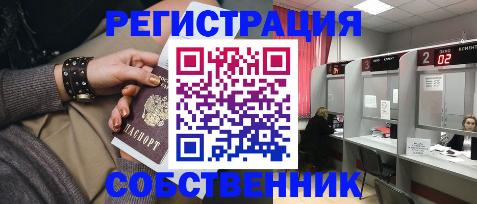 временная регистрация собственник в Грязях